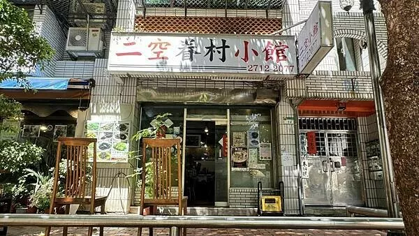 小巨蛋美食⎜網友都推薦的台北眷村菜餐廳！【台北市松山區】二空