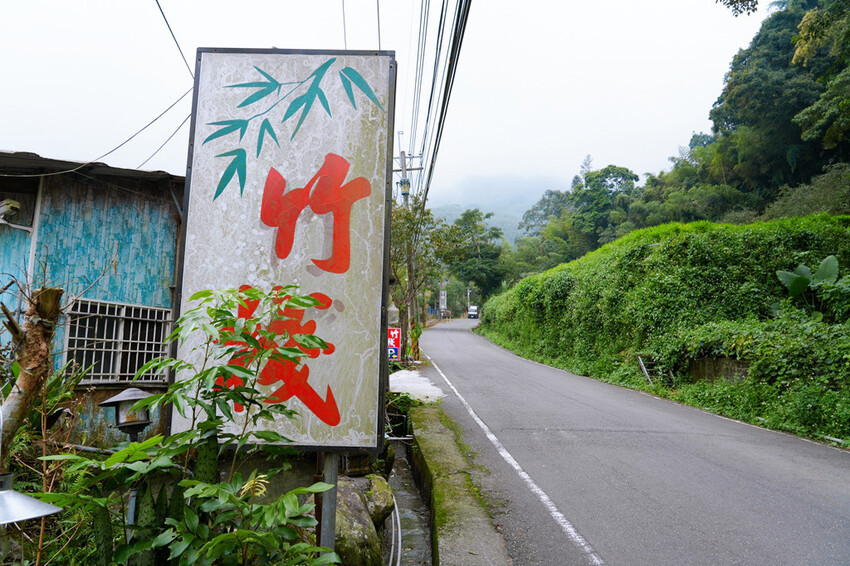 南投鹿谷竹林餐廳「竹棧餐廳」，在竹林裡用餐的美好，白斬雞好鮮