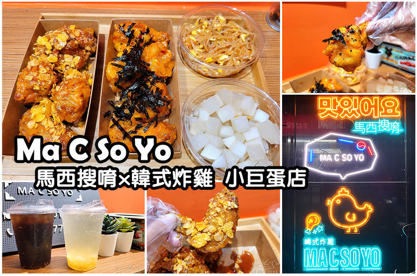 台北松山】Ma C So Yo 韓式炸雞➤ 小巨蛋韓式炸雞，營業到凌晨1點半 