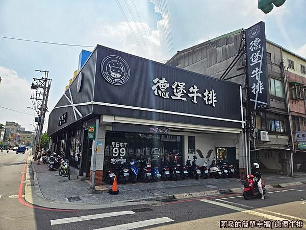 德堡牛排01-店外觀.jpg