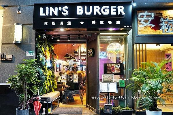 【台北美食】林斯漢堡Lins Burger 信義店｜捷運六張犁站｜美式漢堡｜義大利麵｜排餐｜聚餐、聚會都適合 (27).JPG