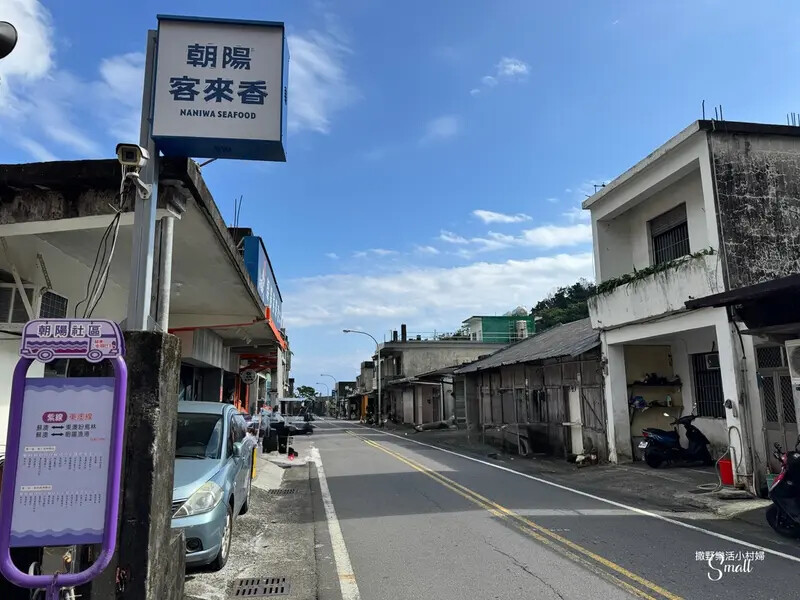 宜蘭南澳必吃【朝陽客來香】老饕才知道的新鮮現流高CP值餐廳，