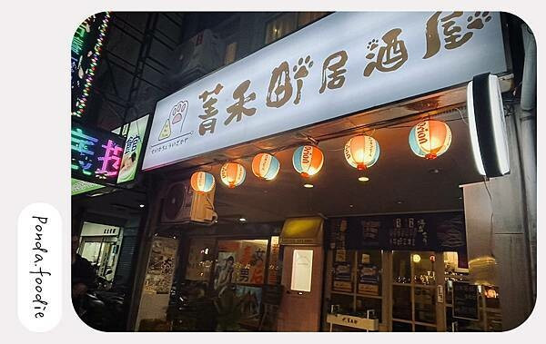 菁禾町居酒屋|板橋人氣居酒屋，平價日式串燒、炸物、各式酒品!