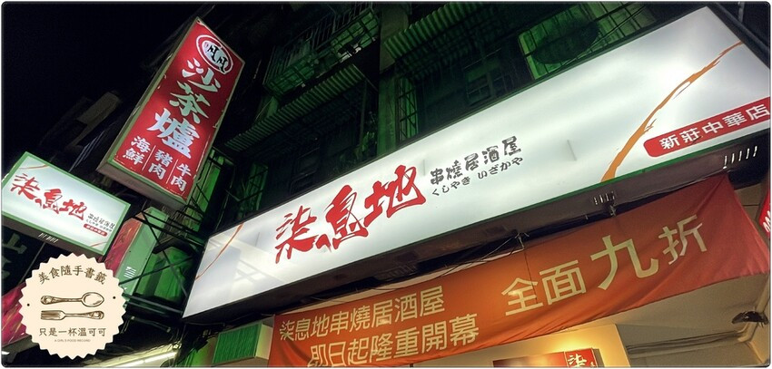 ［幸福站］柒息地 串燒居酒屋-新莊中華店，最用心的烤肉醬