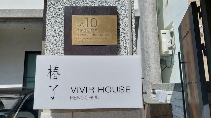 住宿｜鄰近恆春市舒適 椿了Vivir House 設計感民宿，奢侈感及設計感十足有管家的高級墾丁住宿