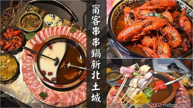 土城美食推薦 | 甯客串串鍋-新北土城 重慶麻辣串串鍋 新北土城插旗 各式串串每串只要10元起 -  就是這樣。吃喝玩樂。愛漂亮部落格 - FashionGuide 華人時尚專業評鑑