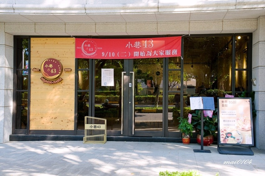 桃園青埔早午餐推薦｜小巷43-Alley Cafe～免服務費