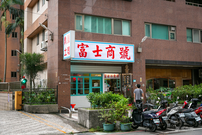 三峽早午餐-富士商號fuji！三峽滿滿懷舊氛圍的早午餐店～主打肉蛋吐司但我覺得炒泡麵也很棒呢！ @圍事小哥的幸福相框