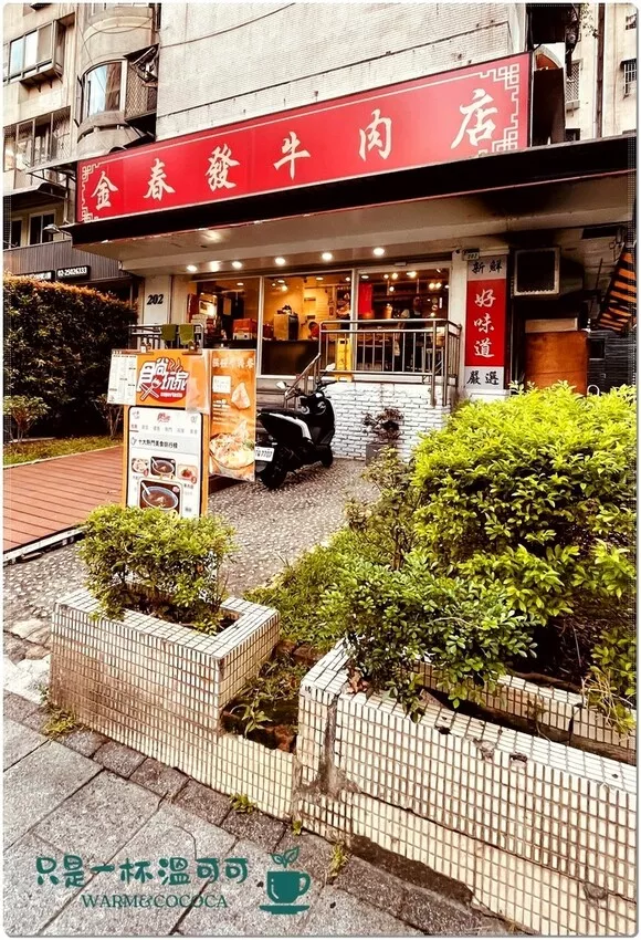 ［南京復興站］金春發牛肉店（復北店）──百年老店的牛肉傳奇