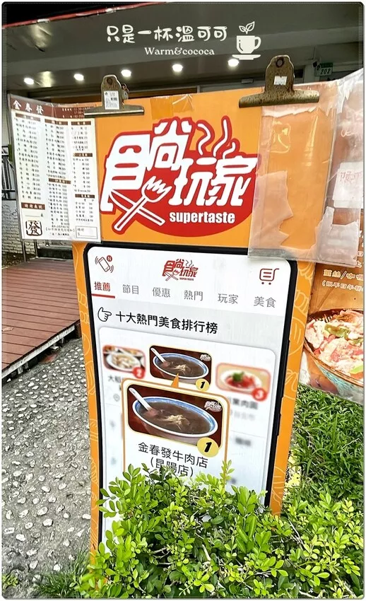 ［南京復興站］金春發牛肉店（復北店）──百年老店的牛肉傳奇