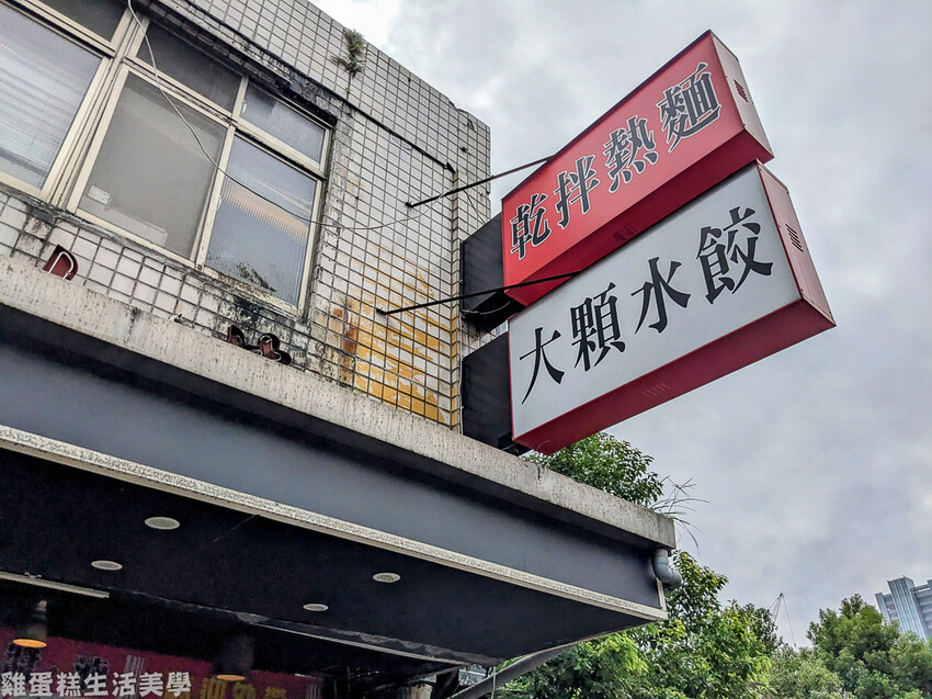 【台北食記】北大荒水餃店 - 必吃巨無霸水餃，煙燻松阪豬超香