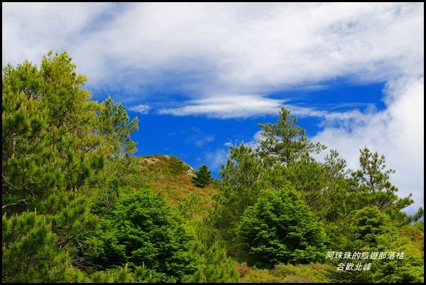 合歡北峰.我的第四座百嶽(上)