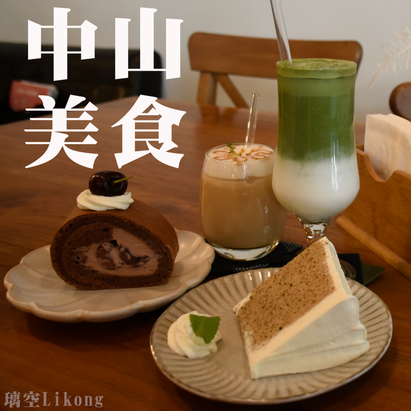 台北市中山區美食推薦hoto Cafe 中山美食 人氣文藝咖啡廳 捷運中山站出口走路就到 蛋糕 飲料 甜點都超推 Walkerland Taipeiwalker Japanwalker Walkerland