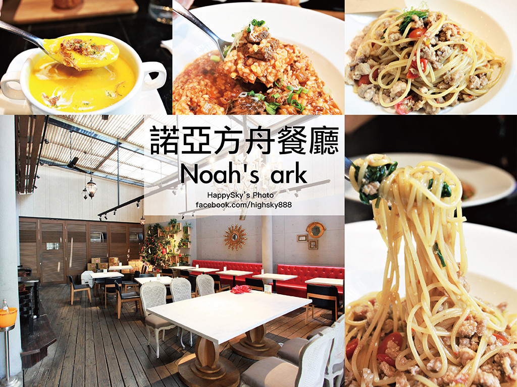 台南市東區美食推薦諾亞方舟餐廳noah S Ark 吃 台南 成大18巷義式料理主題餐廳 諾亞方舟餐廳noahs Ark Walkerland Taipeiwalker Japanwalker Walkerland