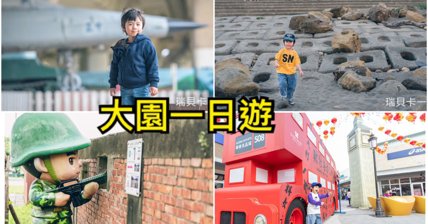 桃園市大園區旅遊行程推薦國防砲陣地運動公園 桃園景點 大園一日遊這樣玩 好玩親子景點推薦 Walkerland Taipeiwalker Japanwalker Walkerland