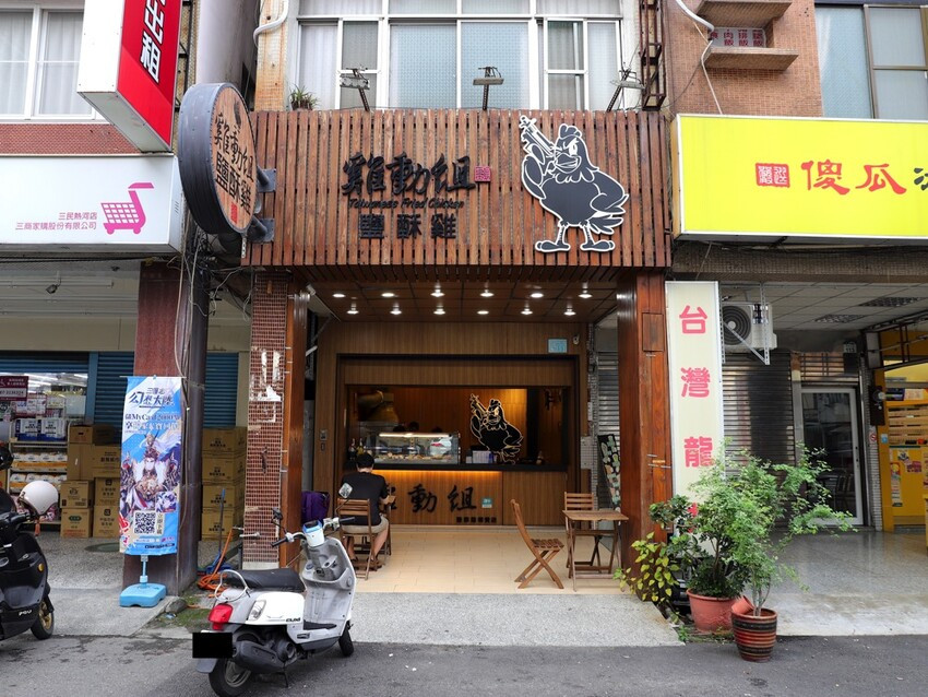 高雄必吃!營業到凌晨12點超強鹹酥雞-雞動組鹽酥雞熱河總店!從下午茶吃到消夜都可以! - 進食的巨鼠