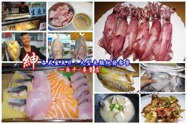 桃園市八德區美食推薦紳各式生魚片 大型魚類批發零售 桃園八德 大湳市場美食推薦 紳 各式生魚片 大型魚類批發零售 伍魚 黃魚一夜干必買 綜合生魚片 新鮮 買魚骨回家煮味噌湯 肉質讚 現燙小卷 Q脆 鮮甜好吃 Walkerland Taipeiwalker Japanwalker Walkerland