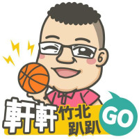 軒軒竹北趴趴GO