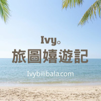 Ivy。旅圖嬉遊記