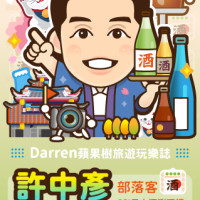 Darren蘋果樹旅遊玩樂誌