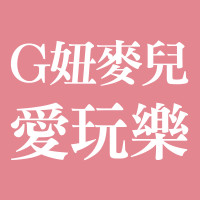 G妞x麥兒．愛玩樂