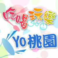 吃喝玩樂Yo桃園