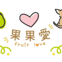 果果愛Fruitlove