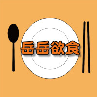 岳岳欲食x新北美食x台北美食x美食推薦