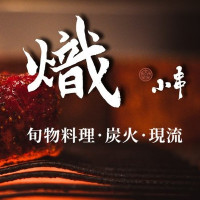 熾小串