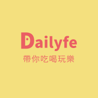 Dailyfe 帶你吃喝玩樂