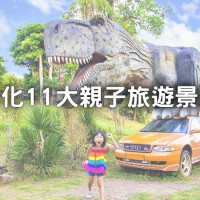 假期出遊不苦惱！彰化「11大親子旅遊景點」推薦，輕鬆規劃親子一日遊，「百果山探索樂園」大人小孩都會愛。