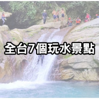 炎夏玩水嗨起來！小孩放電必收「7大免費玩水景點」推薦，「海水泳池、天然湧泉秘境」暢快游。