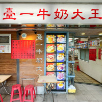 台大人回憶中的老店、最低70元銅板價吃爆！60年老字號冰店「臺一牛乳大王」一年四季都吃得到，最推八寶牛奶冰。