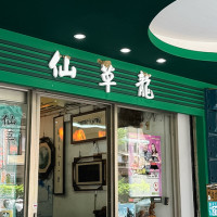 金山老街必吃仙草布丁！每天到中午就完售，萬里超夯甜品店「仙草龍仙草冰」買不到還有仙草冰。