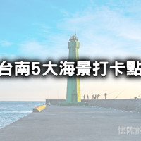 台南5大海景打卡點！漁光島海景夕陽、安平新北堤360度海景燈塔、全台最西國聖燈塔台南海景全收下。