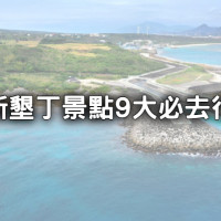 恆春私房景點報你知！「墾丁旅遊」9大景點推薦，別再只去墾丁大街，帶你在屏東玩爆國境之南。