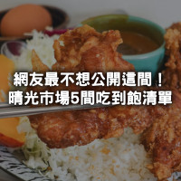 晴光市場5間美食吃到飽！最低135元就能開吃，壽喜燒、咖喱飯、火鍋都有，網友最不想公開的口袋名單是「這間」。