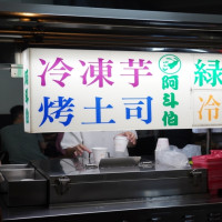 芋頭控約一波！三十年老店、銅板價美食「阿斗伯冷凍芋」，冷凍芋、吐司點起來。