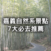 嘉義自然景點7選！IG必拍「隱藏版竹林隧道、360度環景景觀台」小孩也能輕鬆完攻。