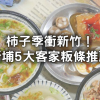 新竹人吃這5間！新埔老街粄條「在地隱藏名店」，沒搭客家煙腸老饕無語。