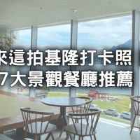 更新推薦基隆景觀餐廳！2024基隆必拍7選「希臘風無敵海景餐廳、森林系咖啡廳」先衝。