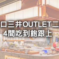 饗食天堂林口人再等等！林口三井OUTLET二館「4間吃到飽」​​​​​​​泰式、日式、韓式都有。