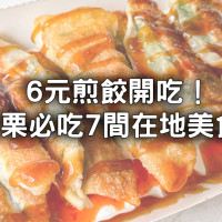 苗栗人氣美食7選！在地人才知道「6元煎餃、大份量餛飩店」必吃。