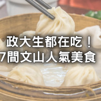 2024文山美食推薦7選！政大生吃到膩「鼎泰豐等級小籠包、免費加麵義大利麵」平價美食全跟上。