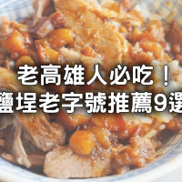 2024必吃高雄鹽埕美食老字號！9間老高雄人推薦「鴨肉滷肉飯、牛肉麵老店」跟著吃不採雷。