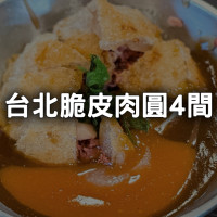 台北4間「脆皮肉圓」必吃清單！不用跑到彰化也能吃到。