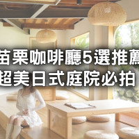 苗栗咖啡廳跑咖搶拍5選！苗栗新開店「日式庭院下午茶」先預約。