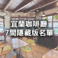 宜蘭7間隱藏版咖啡廳推薦！宜蘭最強戚風蛋糕、老宅咖啡廳電影也來這拍。