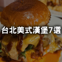 台北美式漢堡推薦7選！貓狗店長超可愛，這家根本台版Shake Shack。