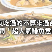 台南鱔魚意麵之爭！7間「超人氣台南鱔魚意麵店」，沒吃過的不算來過台南。